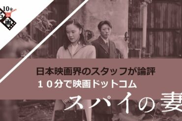 『スパイの妻』第77回ヴェネチア国際映画祭銀獅子賞受賞🎬黒沢 清 監督作品【10分de名画】No.069
