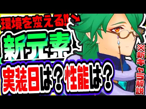 原神 ver1.5で環境を変える新元素登場!?草元素の性能や草元素新キャラについて考察解説 原神攻略実況