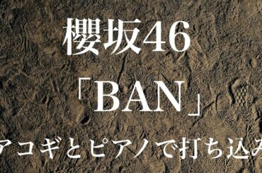 【櫻坂46】2ndシングル「BAN」をアコギとピアノで打ち込んでみた(GarageBand・歌詞付き)
