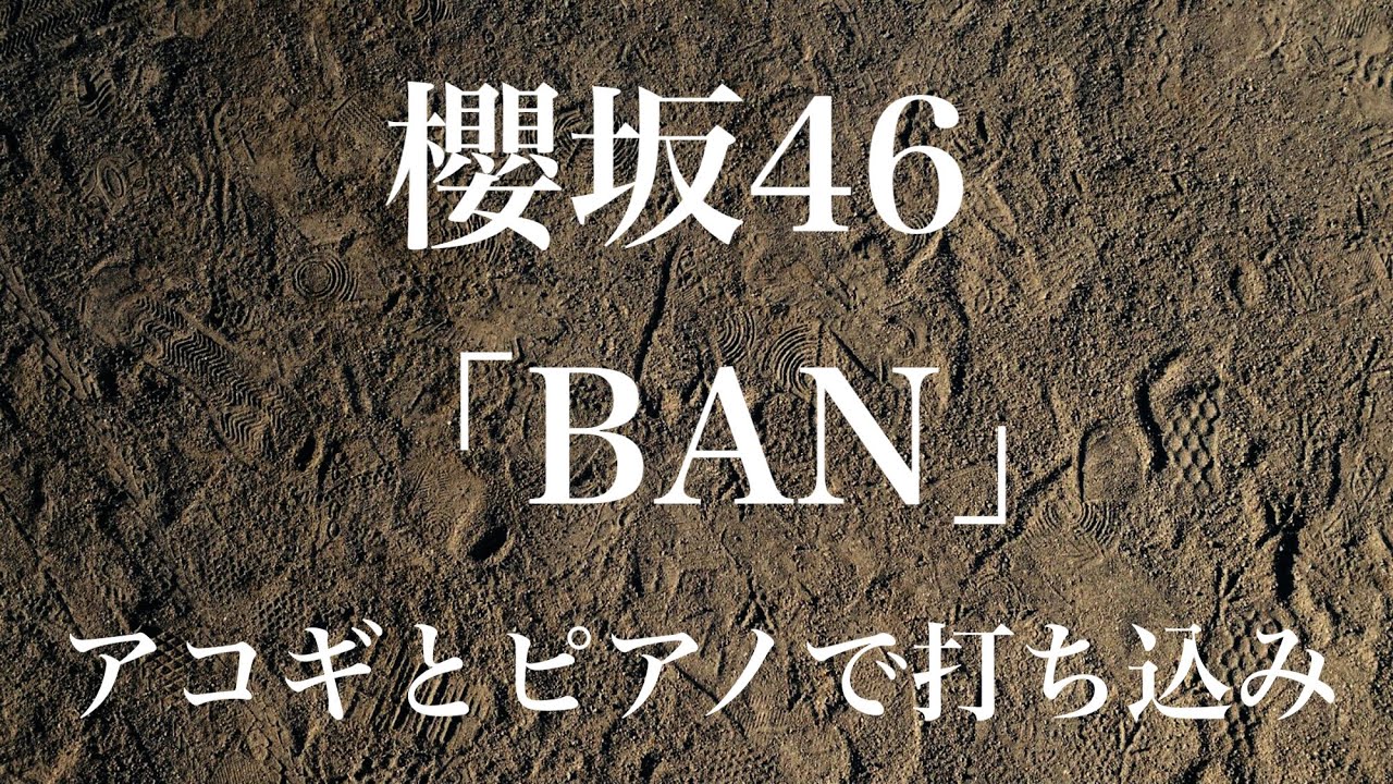 【櫻坂46】2ndシングル「BAN」をアコギとピアノで打ち込んでみた(GarageBand・歌詞付き)