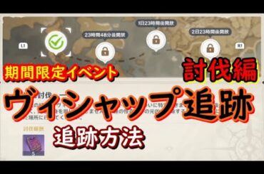 討伐編！追跡方法『ヴィシャップ追跡』期間限定イベント【原神】【genshin impact】【攻略・参考】