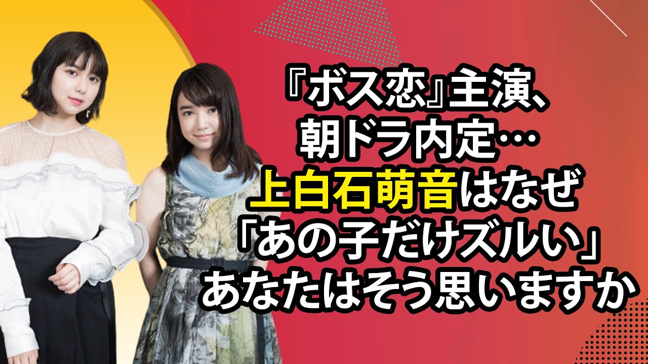 最新のまとめ記事 24時間 | 『ボス恋』主演、朝ドラ内定…上白石萌音はなぜ 「あの子だけズルい」あなたはそう思いますか