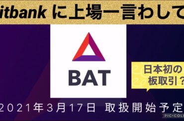 BITBANKよりBAT3/17上場開始‼️板取引もできる‼️3/17日前後に利確予定‼️