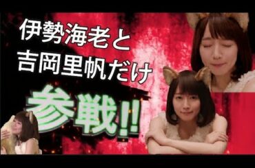 伊勢海老と吉岡里帆全員参戦