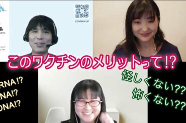 教えて！新型コロナウィルスワクチンってどんなもの？