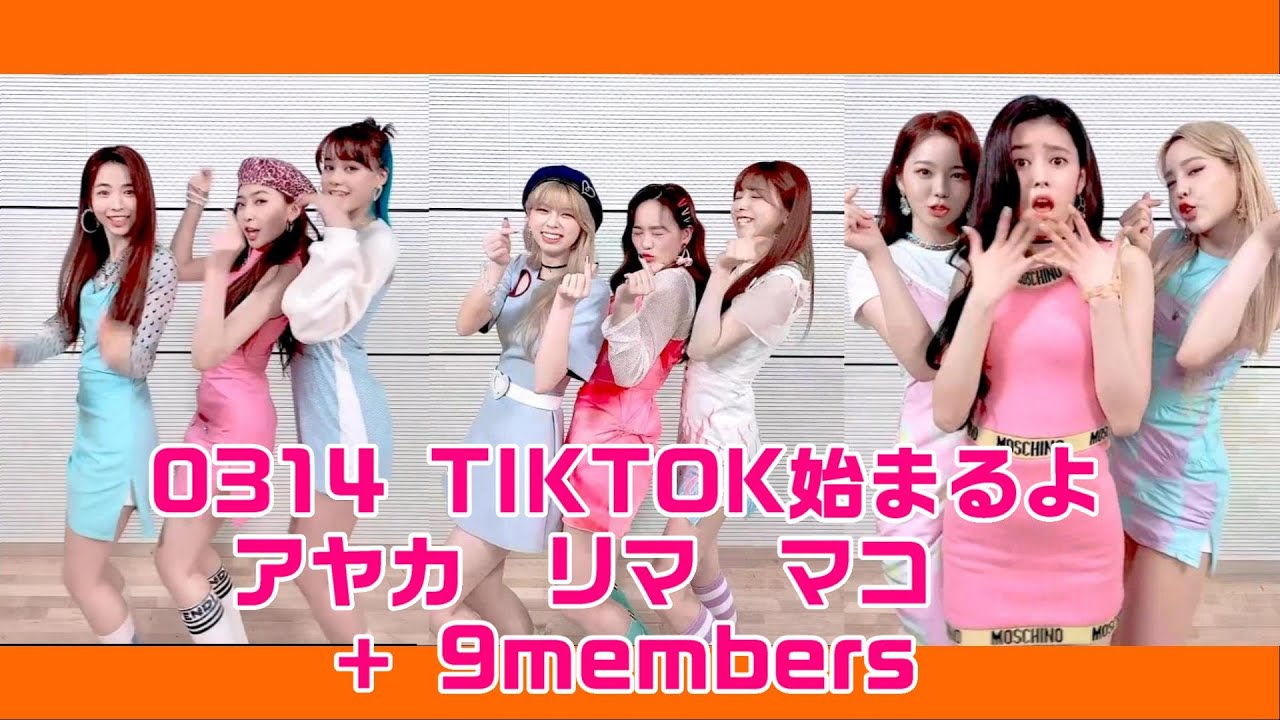 【NiziU】【TIKTOK0314】本日の主役はアヤカ、リマ、マコ、全員そろったので、おまけもね。　楽しい、