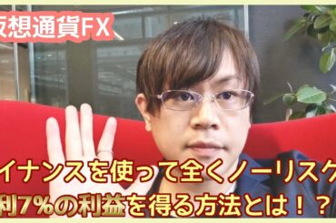 【仮想通貨FX】バイナンスを使って全くノーリスクで年利7％の利益を得る方法とは！？