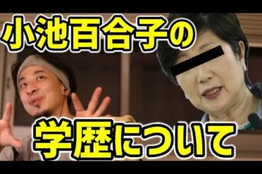 小池百合子って本当にカイロ大学を卒業してるの？【ひろゆき/切り抜き】
