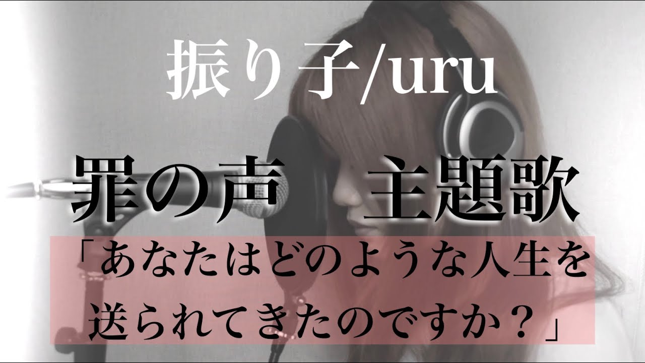 【罪の声　主題歌】振り子/uru 歌ってみた