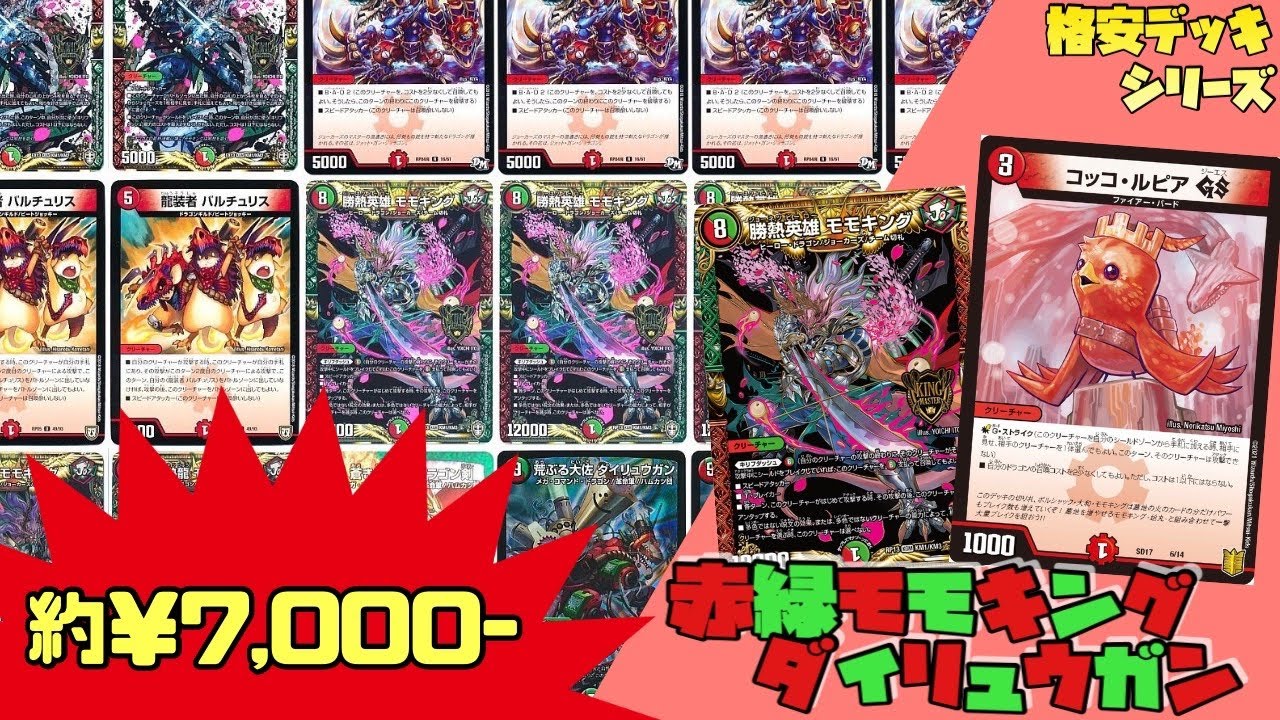 【格安デッキ】初動&受け札『コッコ・ルピアGS』搭載‼︎お手軽3キル赤緑モモキングダイリュウガン‼︎【デュエマ】【デュエルマスターズ】 【格安デッキ】初動&受け札『コッコ・ルピアGS』搭載‼︎お手軽3キル赤緑モモキングダイリュウガン‼︎【デュエマ】【デュエルマスターズ】