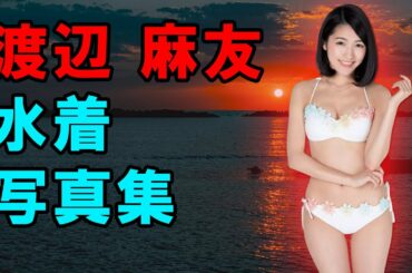 渡辺 麻友 水着写真集 | Watanabe Mayu