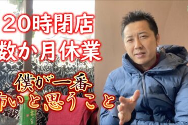 【緊急事態宣言で僕が一番怖いと思うこと】飲食店で働いているモチベが下がっている若い世代に問います