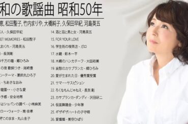 山口百恵, 松田聖子, 竹内まりや, 大橋純子, 久保田早紀, 河島英五 , 尾崎豊, Ozaki Yutaka 🌸 昭和の歌謡曲 昭和50年～ ♪ 昭和の名曲 歌謡曲メドレー 10
