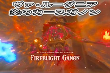 【ゼルダの伝説　BotW】The Legend of Zelda: Divine Beast Vah Rudania and  Fireblight Ganon ヴァ・ルーダニア攻略&炎のカースガノン
