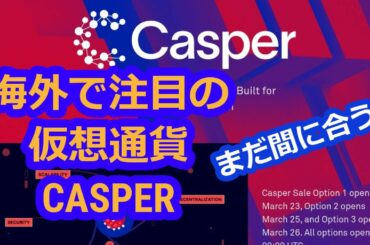 見逃すな！500倍仮想通貨？トークンセール”CASPER”を買うべし＊買い方を教えます