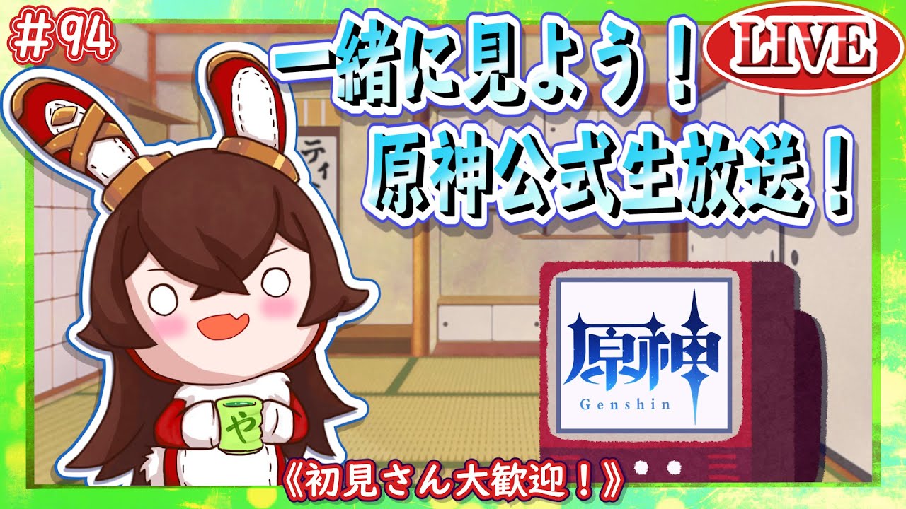 【原神】原神公式放送みんなで見よう！中国版ver1.4をミラー【ＬＩＶＥ】#94