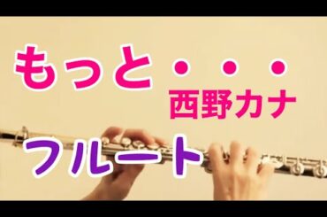 もっと・・・/西野カナ【フルート】ドラマ『探偵M』主題歌《演奏してみた♪》Kana Nishino