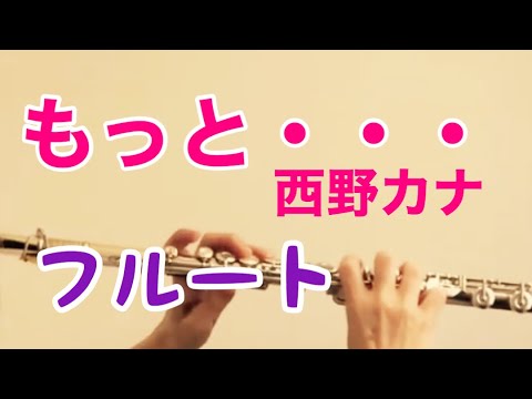 もっと・・・/西野カナ【フルート】ドラマ『探偵M』主題歌《演奏してみた♪》Kana Nishino もっと・・・/西野カナ【フルート】ドラマ『探偵M』主題歌《演奏してみた♪》Kana Nishino