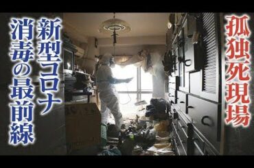 “孤独死の現場”“コロナ陽性者が出た施設”　依頼が殺到する消毒業者に密着!