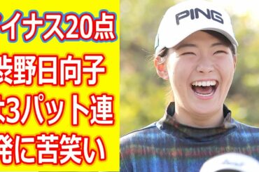 「マイナス20点」　渋野日向子は3パット連発に苦笑い !!! は自己ワースト５７位