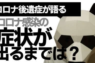 【コロナ症状】コロナに感染した症状がでるまでは？初期症状と潜伏期間についてコロナ後遺症に悩む患者が語ります