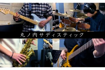 丸ノ内サディスティック/椎名林檎(UNCHAIN ver.)【Band Cover】