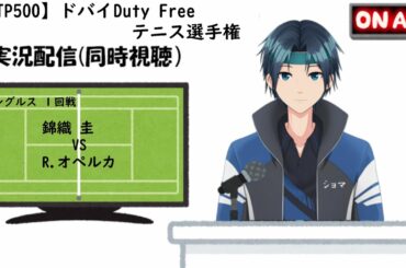 【実況配信】ドバイDuty Freeテニス選手権（2021) シングルス1回戦 錦織 圭 VS R.オペルカ