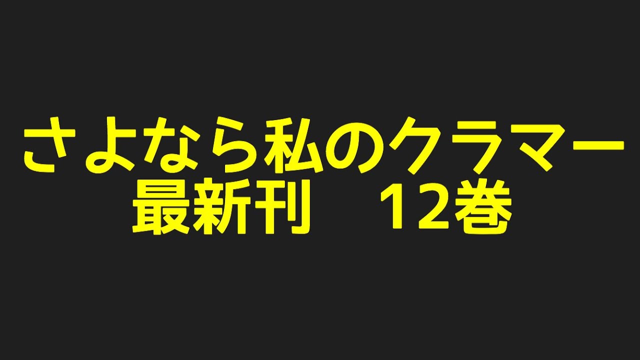 さよなら私のクラマー最新刊12巻ネタバレ注意あらすじ！