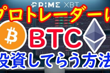 プロトレーダーにビットコイン　（BTC）を投資して貰う方法　 Prime XBT ビットコイン イーサリアム ネム   リップル IOST 仮想通貨 10set Tenset テンセット