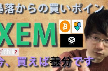 【仮想通貨ビットコイン,チリーズ,XEM,IOST,】ビットコイン暴落無視のこのまま１千万突破か！？XEM 今買うと養分！！