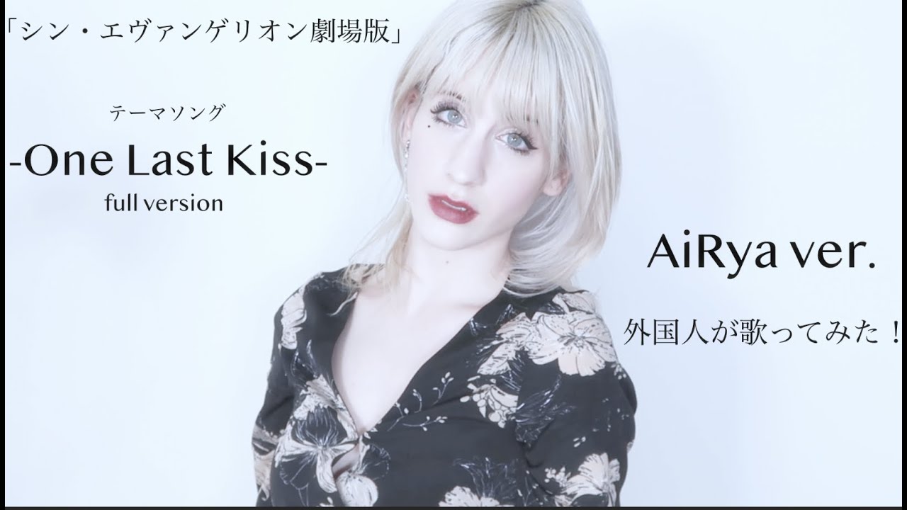 宇多田ヒカル- One Last Kiss -FULL VERSION-  フルバージョン「シン・エヴァンゲリオン劇場版」AiRyA ver. 【外国人が歌ってみた】＊リクエストありがとう！！＊