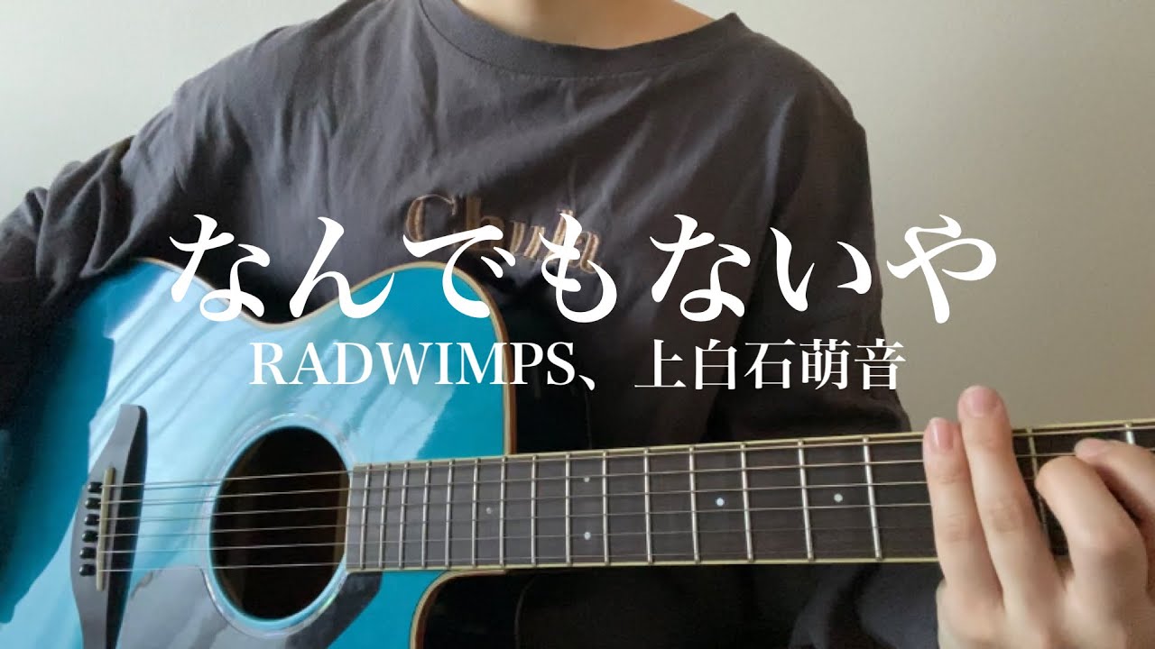 なんでもないや / RADWIMPS 上白石萌音　大学生　弾き語り cover 雪だるま8
