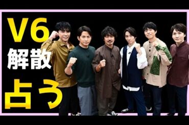 【占い】V6、森田剛の思いこの先、メンバーの思いをタロット占いでみた。