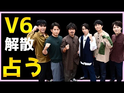 【占い】V6、森田剛の思いこの先、メンバーの思いをタロット占いでみた。 【占い】V6、森田剛の思いこの先、メンバーの思いをタロット占いでみた。