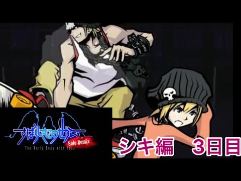 Part3 すばらしきこのせかい　シキ編三日目