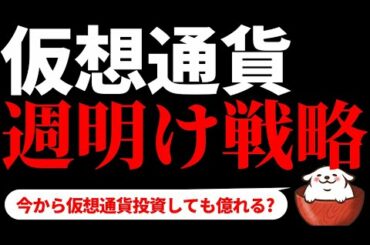 【仮想通貨ビットコイン】ビットコインは来週も続伸するのか！？ 今の材料からこの後の展開を考察！ 今日の注目ニュース3選