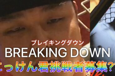 #27【朝倉未来への挑戦状】にっけん君のブレイキングダウンにかける思い
