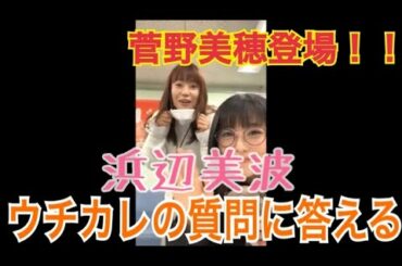 【浜辺美波】【インスタライブ】【2021/03/10】 ウチの娘は、彼氏ができない!! 菅野美穂登場！！ #ウチカレ/【해변 미나미】【인스타 라이브】【2021/03/10】칸노 미호 등장!!