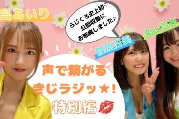 【初体験】ラジオ公開収録を少しだけ・・♡【希島あいり】