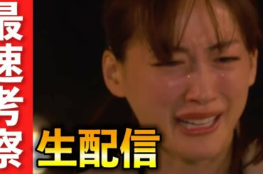 【天国と地獄】第9話考察生配信！日高(綾瀬はるか)、望月(高橋一生)、八巻(溝端淳平)【TBS】