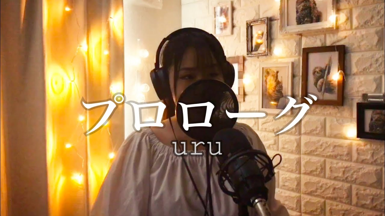 プロローグ- Uru(cover by Momoka Kawasaki) TBS系 火曜ドラマ 「中学聖日記」主題歌