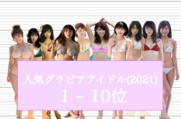 【身長比較】人気グラビア(1~10位)【gurabia】ルイボ透ティー犠牲者【まとめ】透かしてみた 透かし屋 エ透ルゴン小学生 中学生 高校生 アイドル ジュニア ワタナベマホト【身長を伸ばす方法】