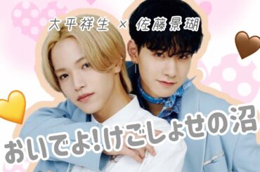 【JO1/제이오원】 けごしょせ沼へようこそ︎︎                                           【大平祥生/佐藤景瑚】