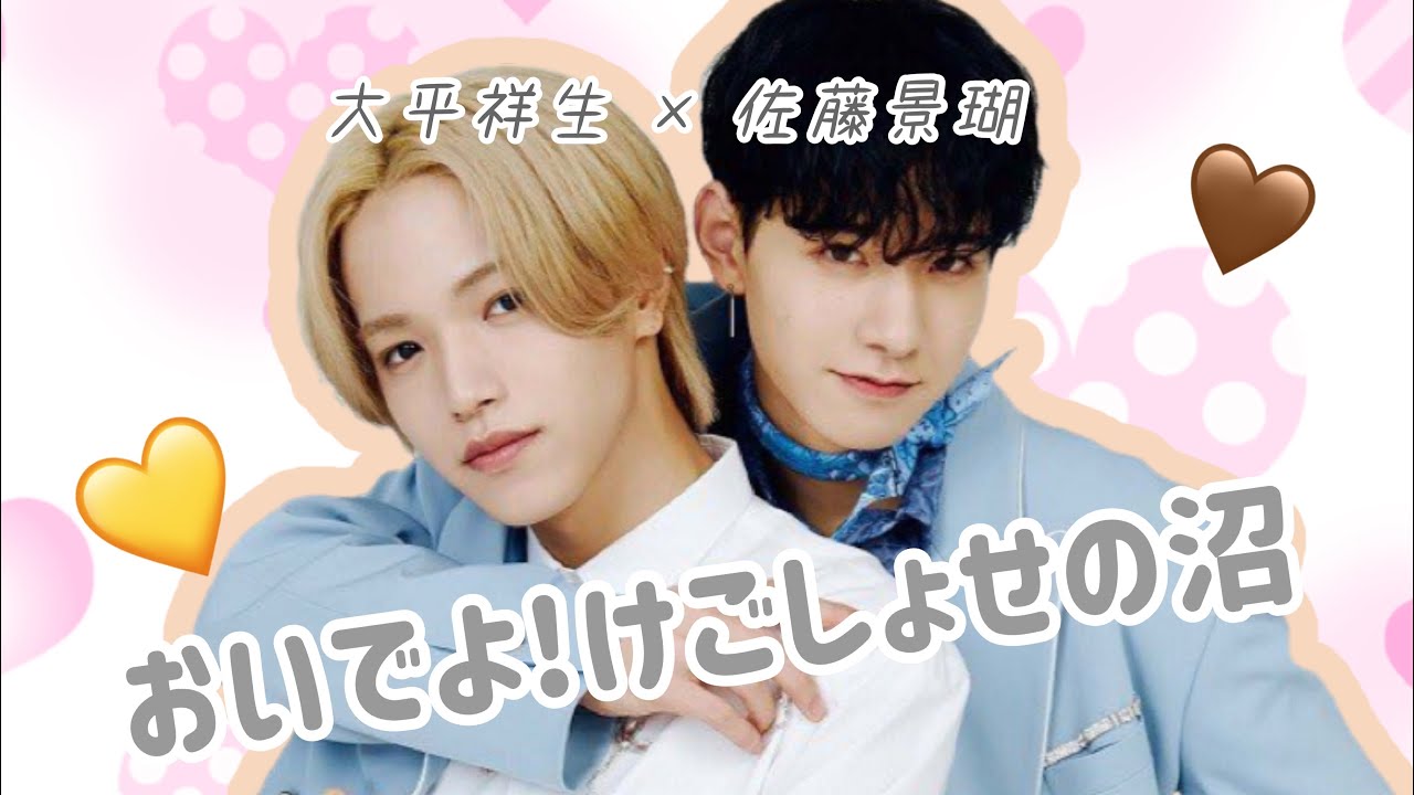 【JO1/제이오원】 けごしょせ沼へようこそ︎︎ 【大平祥生/佐藤景瑚】 【JO1/제이오원】 けごしょせ沼へようこそ︎︎ 【大平祥生/佐藤景瑚】