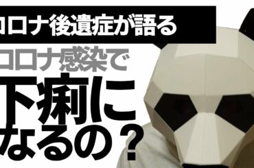 【コロナの症状】コロナで下痢になるの？コロナ後遺症に悩む患者が語る