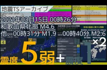 緊急地震速報 強い地震 2021年03月15日00時26分 和歌山県北部 M4.6 深さ10km 最大震度5弱 他、00時31分 M1.9 最大震度1，00時40分 M2.6 最大震度1