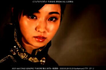 あずみ役！今泉佑唯 (欅坂46 OG) 舞台『あずみ~戦国篇~2020』 JOCF-idol STAGE GENEPRO SOLO IDOL OG