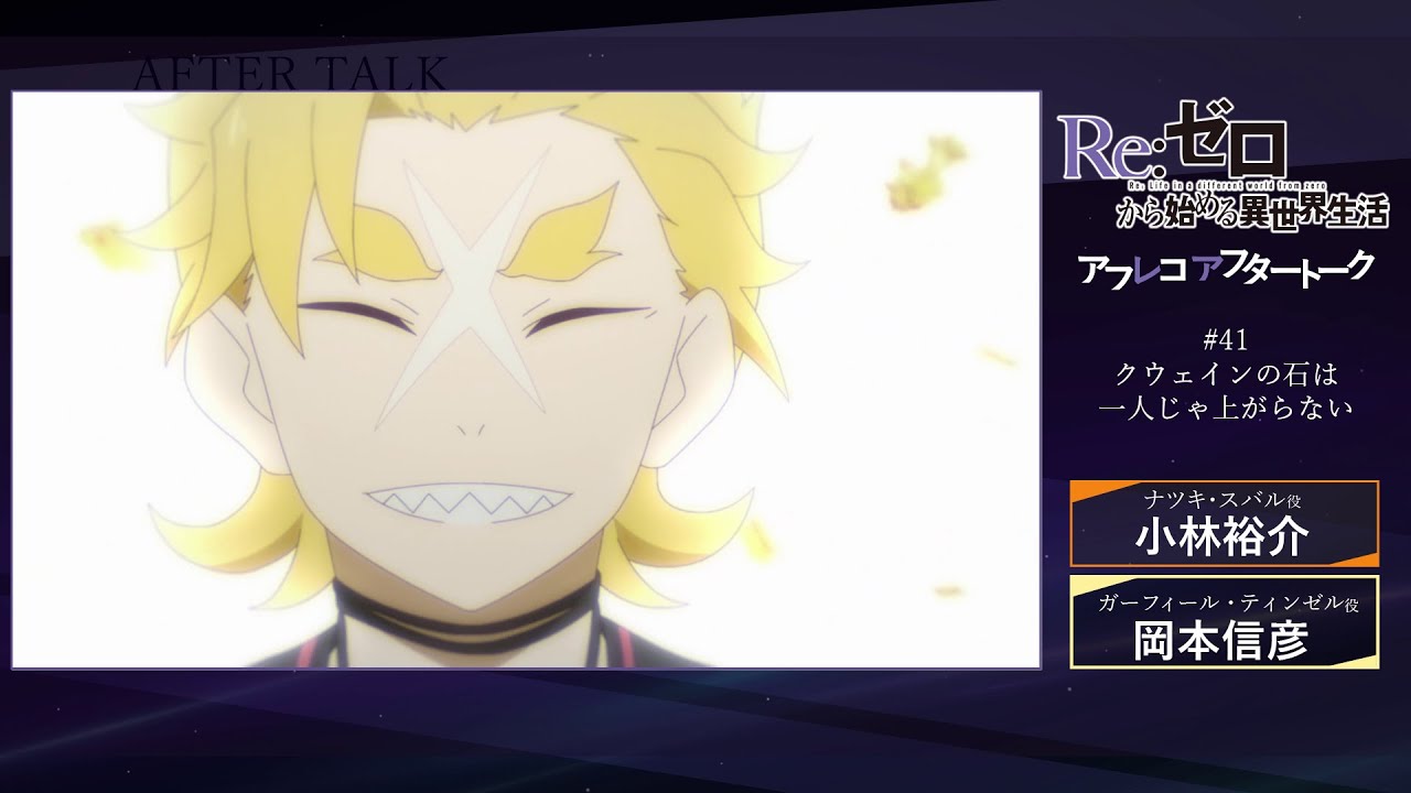 Re:ゼロから始める異世界生活』#41 アフレコアフタートーク Re:ゼロから始める異世界生活』#41 アフレコアフタートーク