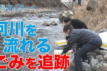 プラスチックごみ 漂流モニタリング調査 日本財団 海と日本PROJECT in えひめ 2020 #32