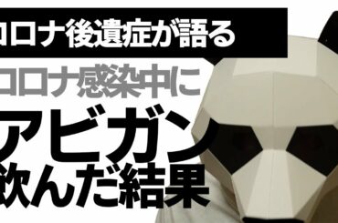 【コロナの症状】アビガンを飲んだときに起きたこと コロナ後遺症に悩む患者が語る
